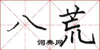 駱恆光八荒楷書怎么寫