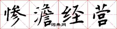 周炳元慘澹經營楷書怎么寫