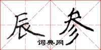 侯登峰辰參楷書怎么寫