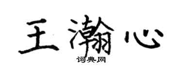 何伯昌王瀚心楷書個性簽名怎么寫