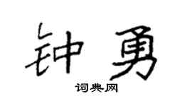 袁強鍾勇楷書個性簽名怎么寫