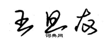 朱錫榮王旦友草書個性簽名怎么寫