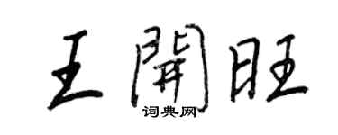 王正良王開旺行書個性簽名怎么寫