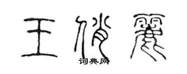 陳聲遠王俏麗篆書個性簽名怎么寫