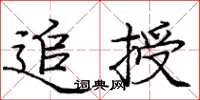 龐中華追授楷書怎么寫