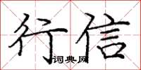 龐中華行信楷書怎么寫