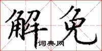 丁謙解免楷書怎么寫