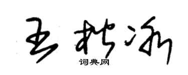 朱錫榮王楷冰草書個性簽名怎么寫