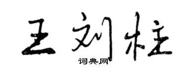 曾慶福王劉柱行書個性簽名怎么寫