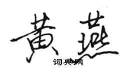 駱恆光黃燕行書個性簽名怎么寫