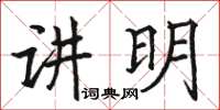 駱恆光講明楷書怎么寫