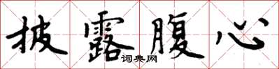 周炳元披露腹心楷書怎么寫