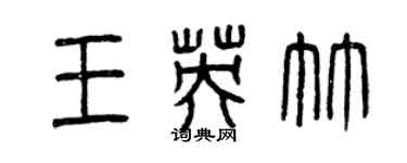 曾慶福王英竹篆書個性簽名怎么寫
