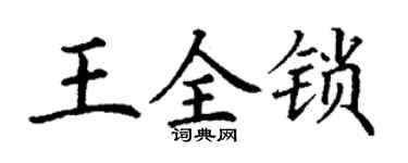 丁謙王全鎖楷書個性簽名怎么寫