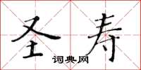 黃華生聖壽楷書怎么寫