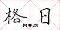 侯登峰格日楷書怎么寫