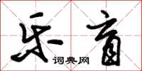 朱錫榮樂盲草書怎么寫