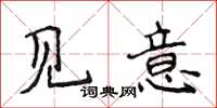 侯登峰見意楷書怎么寫