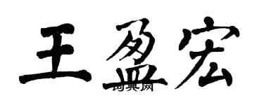 翁闓運王盈宏楷書個性簽名怎么寫