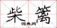 袁強柴籬楷書怎么寫