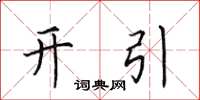 田英章開引楷書怎么寫