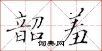 黃華生韶羞楷書怎么寫