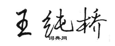 駱恆光王純橋行書個性簽名怎么寫