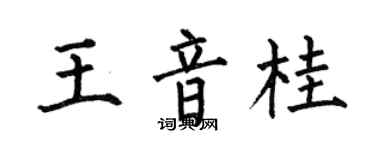 何伯昌王音桂楷書個性簽名怎么寫