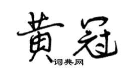 曾慶福黃冠行書個性簽名怎么寫