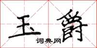 侯登峰玉爵楷書怎么寫