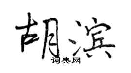 曾慶福胡濱行書個性簽名怎么寫