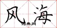 荊霄鵬風海楷書怎么寫
