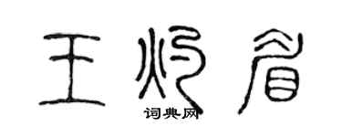 陳聲遠王灼眉篆書個性簽名怎么寫
