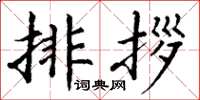 丁謙排拶楷書怎么寫