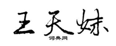 曾慶福王天妹行書個性簽名怎么寫