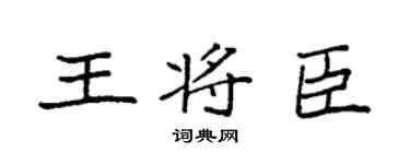 袁強王將臣楷書個性簽名怎么寫