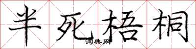 龐中華半死梧桐楷書怎么寫