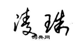朱錫榮凌珠草書個性簽名怎么寫