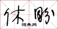 王冬齡休盼草書怎么寫