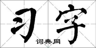 翁闓運習字楷書怎么寫