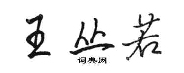 駱恆光王叢若行書個性簽名怎么寫