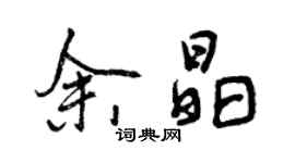 曾慶福余晶行書個性簽名怎么寫