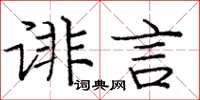 龐中華誹言楷書怎么寫