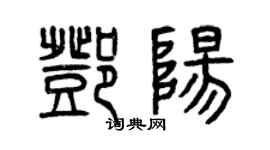 曾慶福鄧陽篆書個性簽名怎么寫