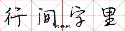 段相林行間字里行書怎么寫