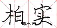 駱恆光柏實楷書怎么寫