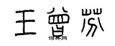 曾慶福王曾芬篆書個性簽名怎么寫