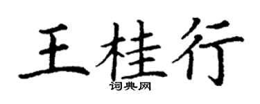 丁謙王桂行楷書個性簽名怎么寫