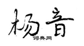 曾慶福楊音行書個性簽名怎么寫