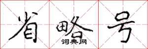 侯登峰省略號楷書怎么寫